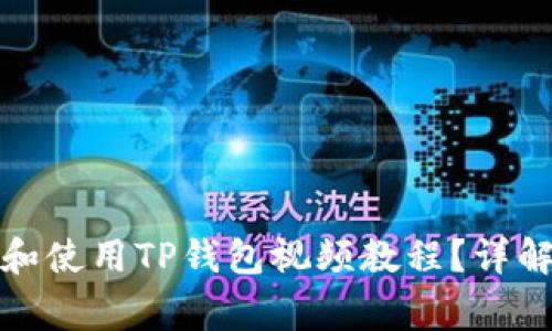 如何安全有效地下载和使用TP钱包视频教程？详解操作步骤与注意事项