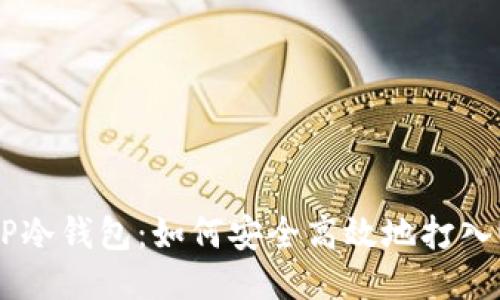 揭秘TP冷钱包：如何安全高效地打入USDT？