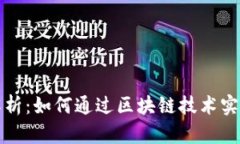 区块链发票逻辑的深度解析：如何通过区块链技