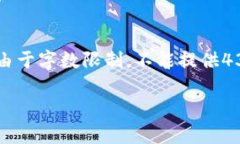 这里是关于“tp钱包下载了怎么打不开”的内容概